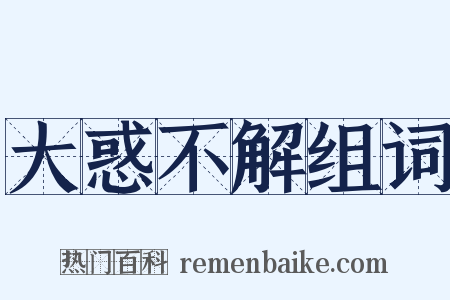 大惑不解组词是什么意思的图片